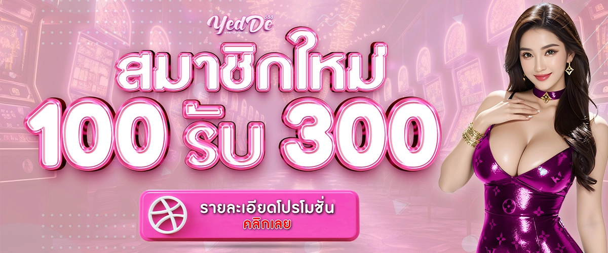 100รับ300